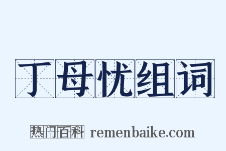 丁母忧组词是什么意思的图片